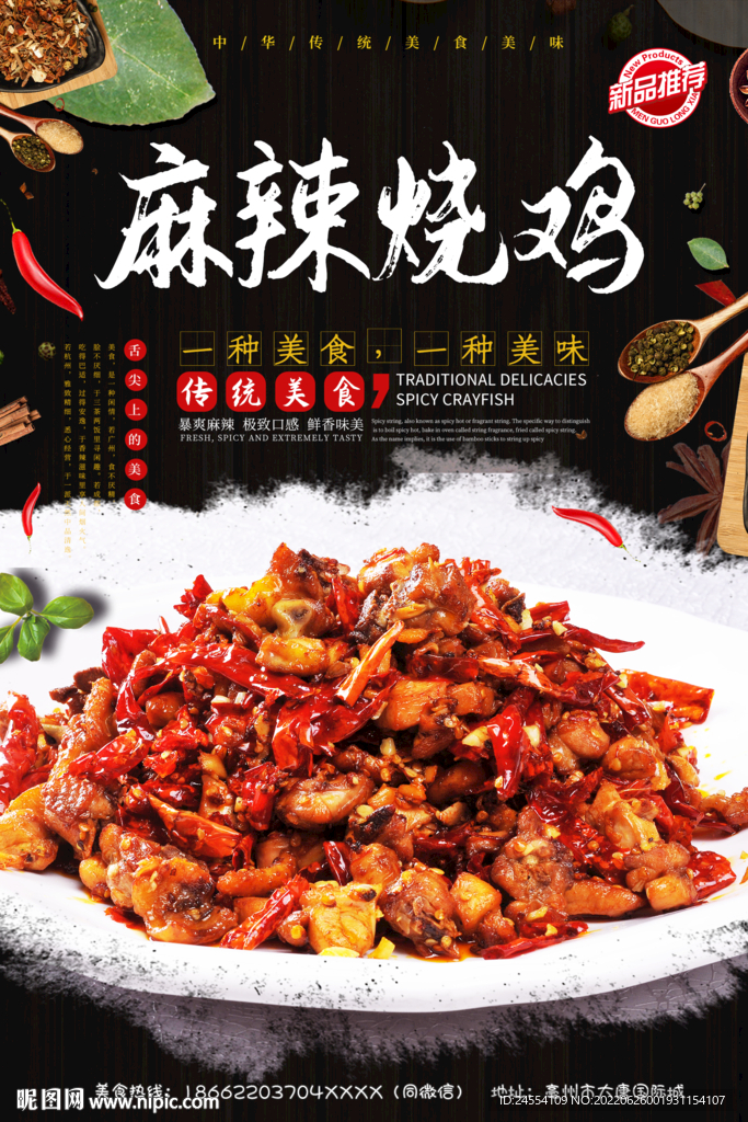麻辣烧鸡