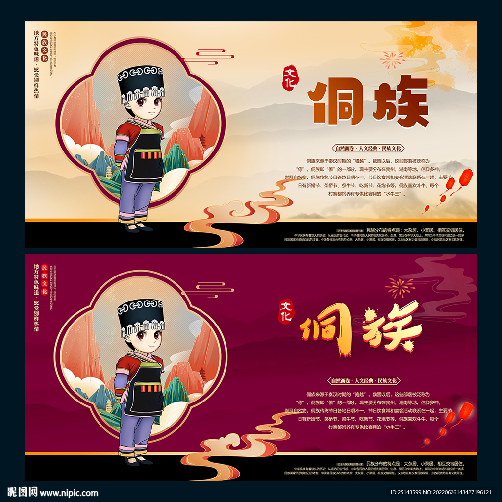 侗族
