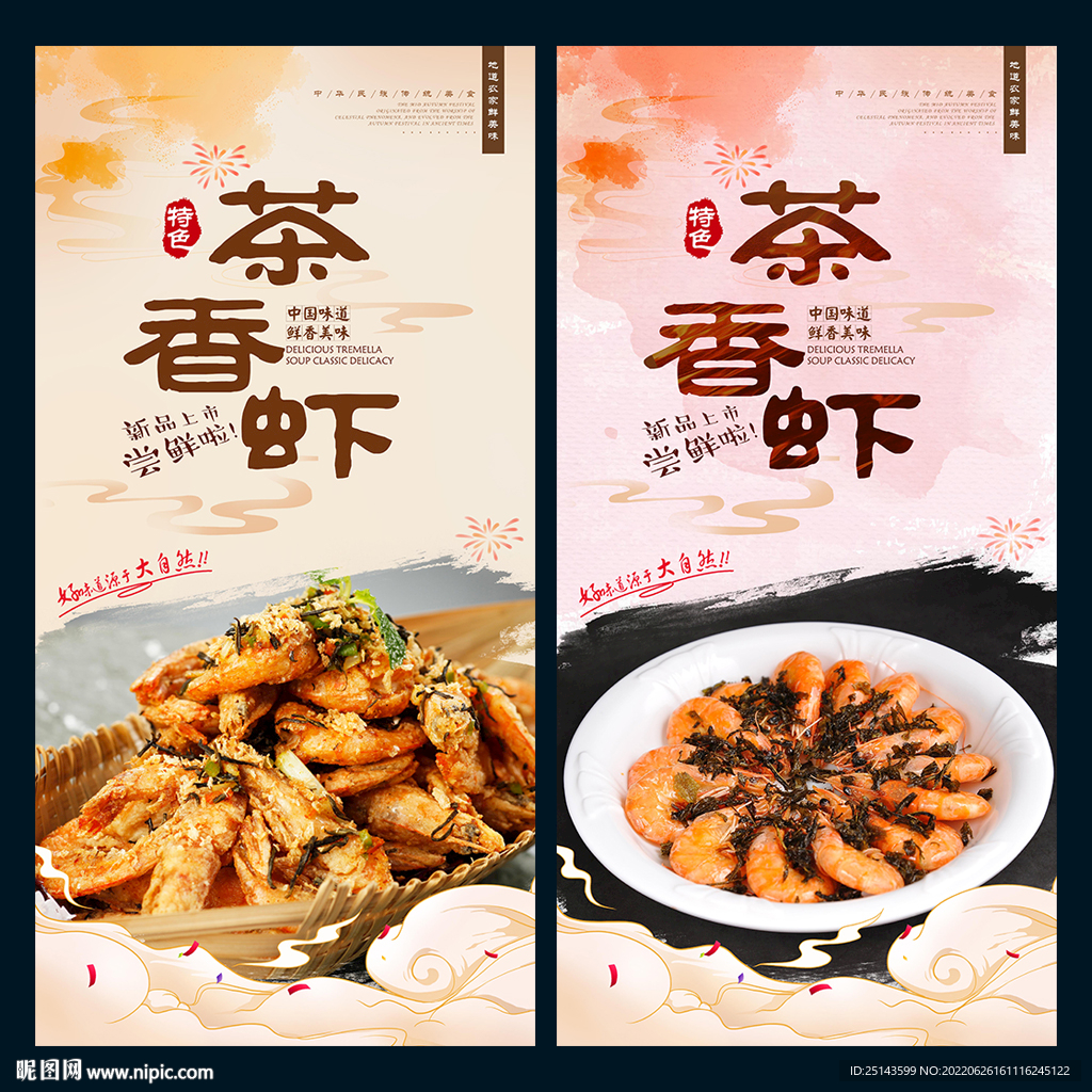 茶香虾