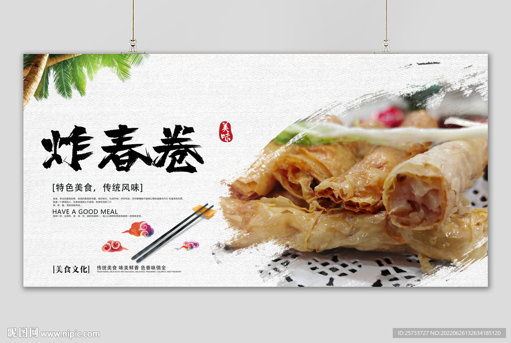 炸春卷