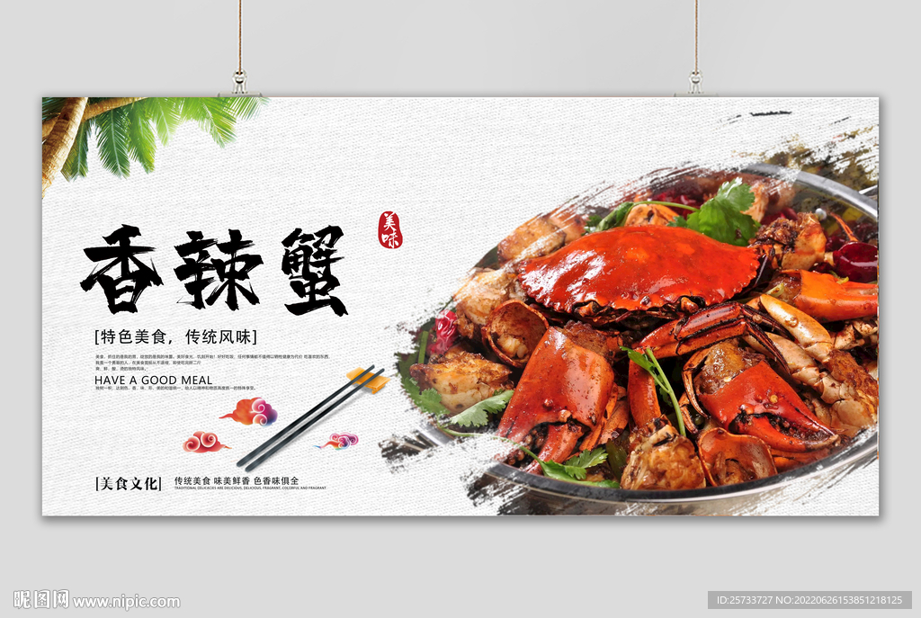 香辣蟹
