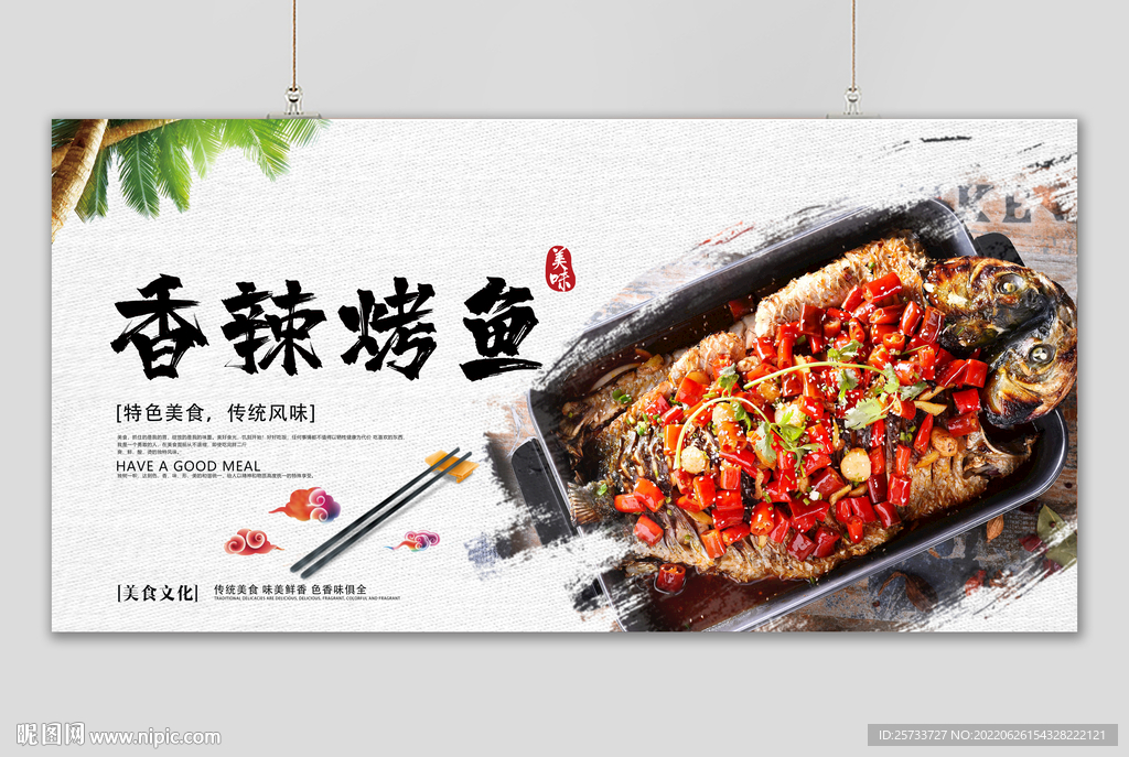 香辣烤鱼