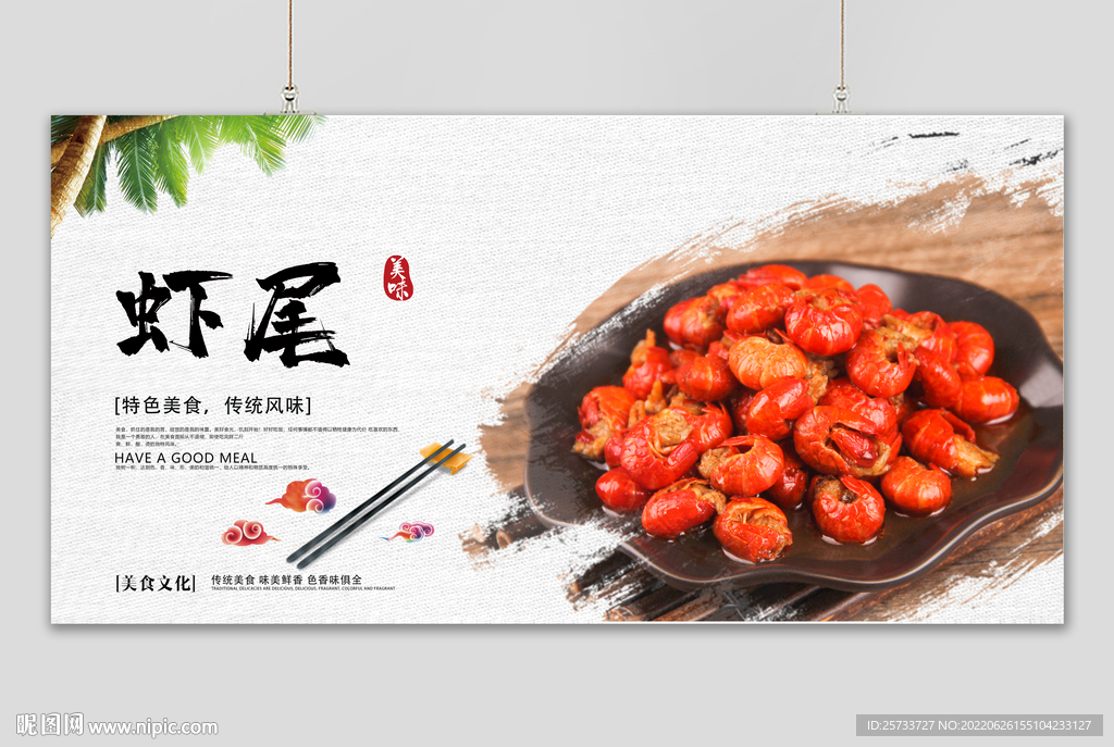 虾尾