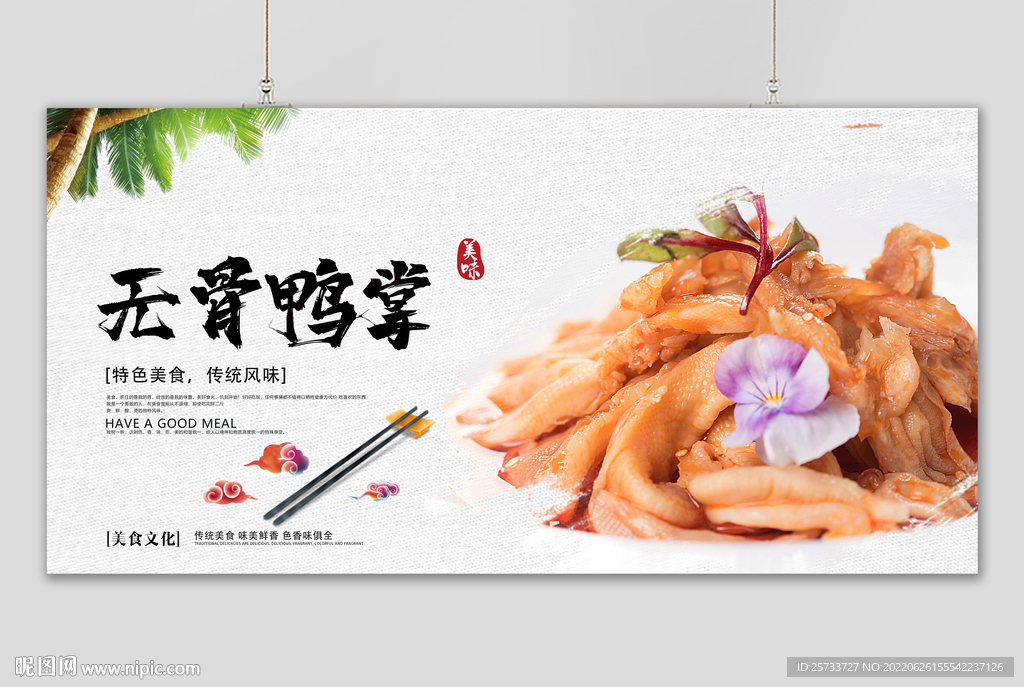 无骨鸭掌