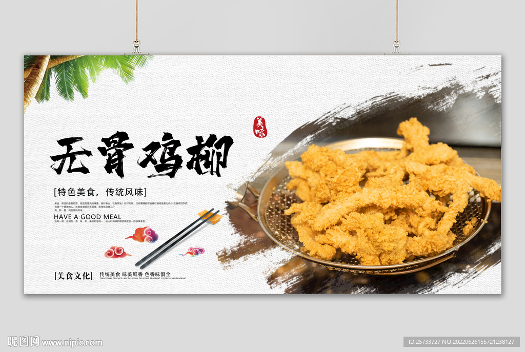 无骨鸡柳