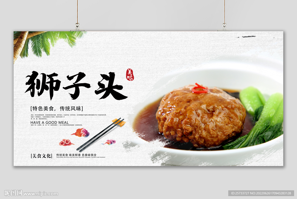 狮子头