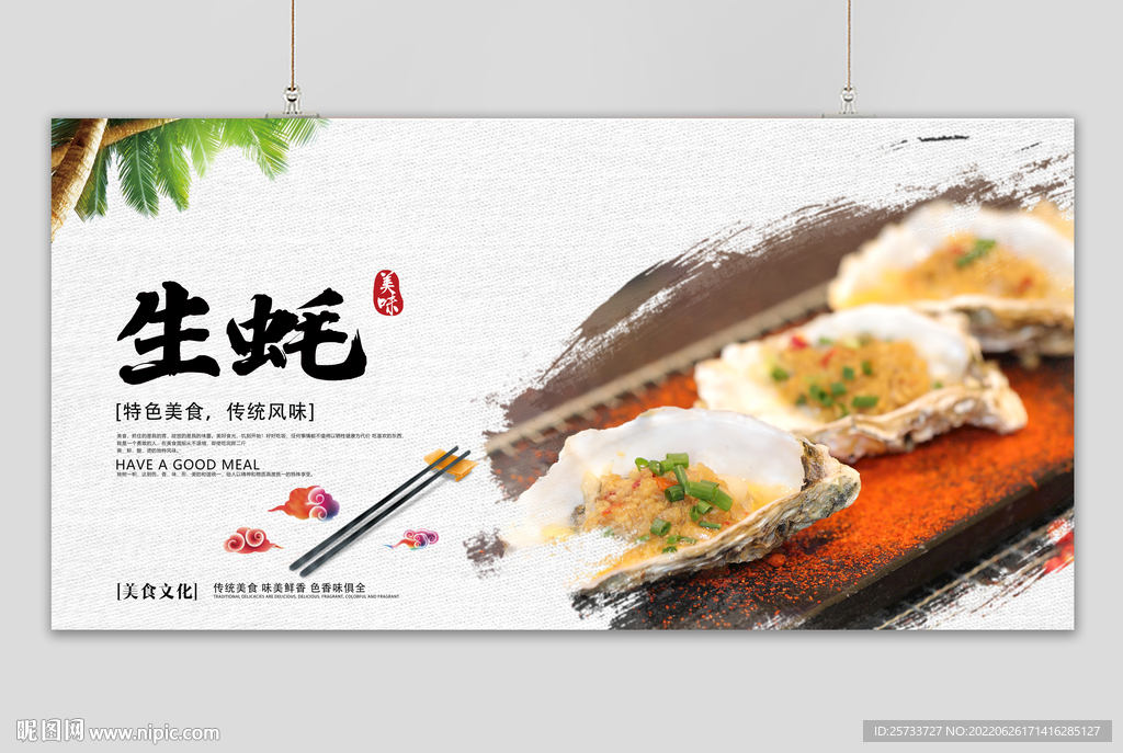 生蚝