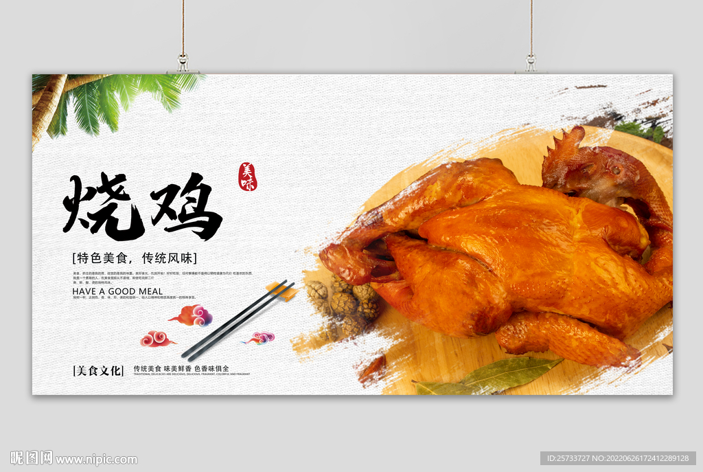 烧鸡