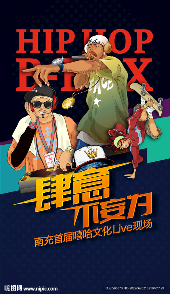 嘻哈文化海报
