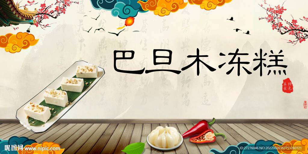 巴旦木冻糕