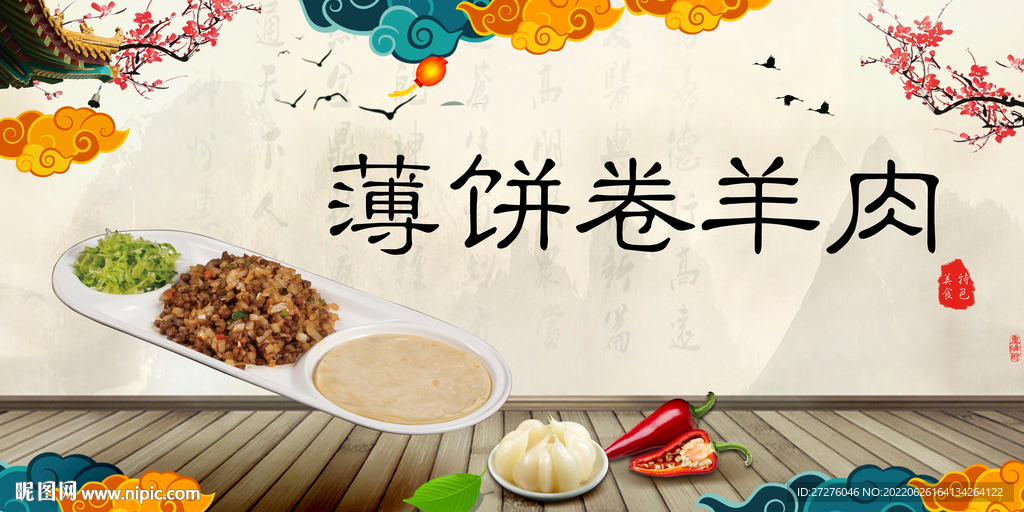 薄饼卷羊肉