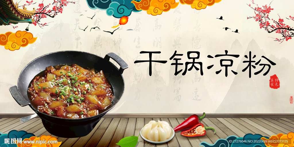 干锅凉粉