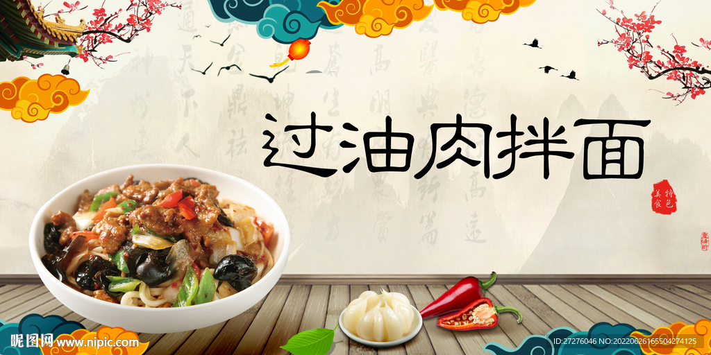 过油肉拌面