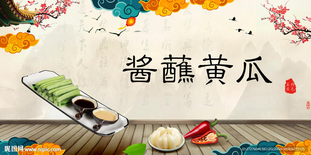 酱蘸黄瓜
