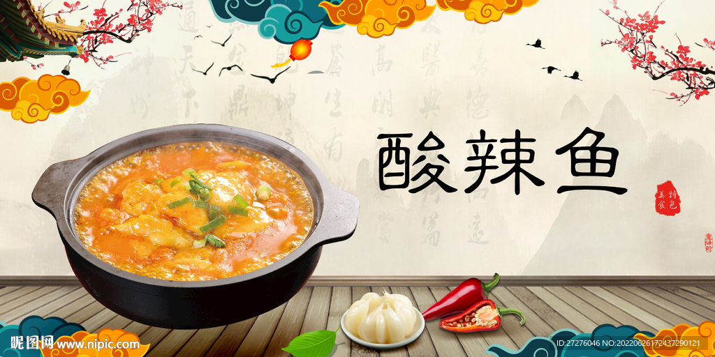 酸辣鱼