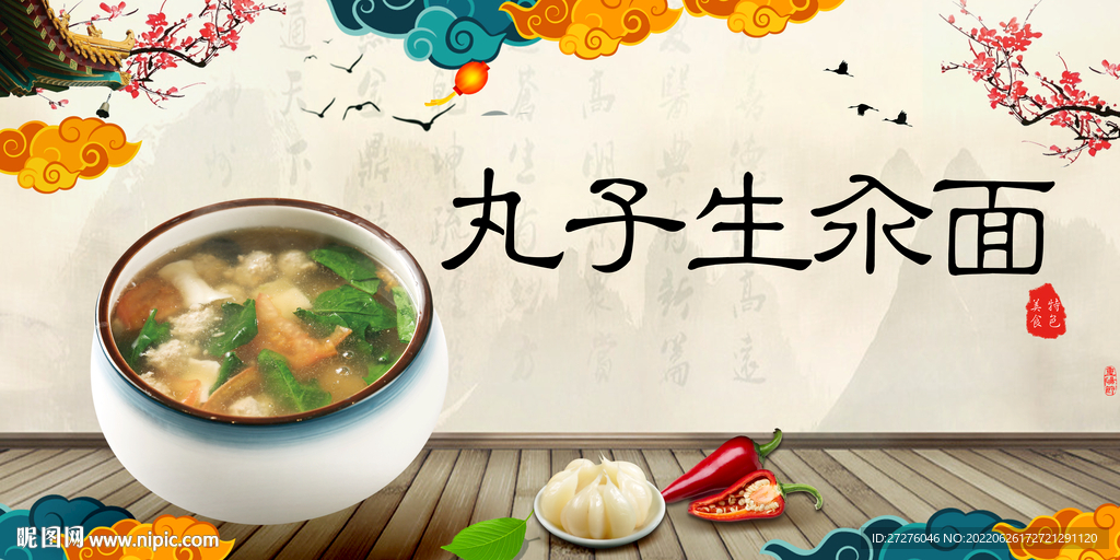 丸子生汆面