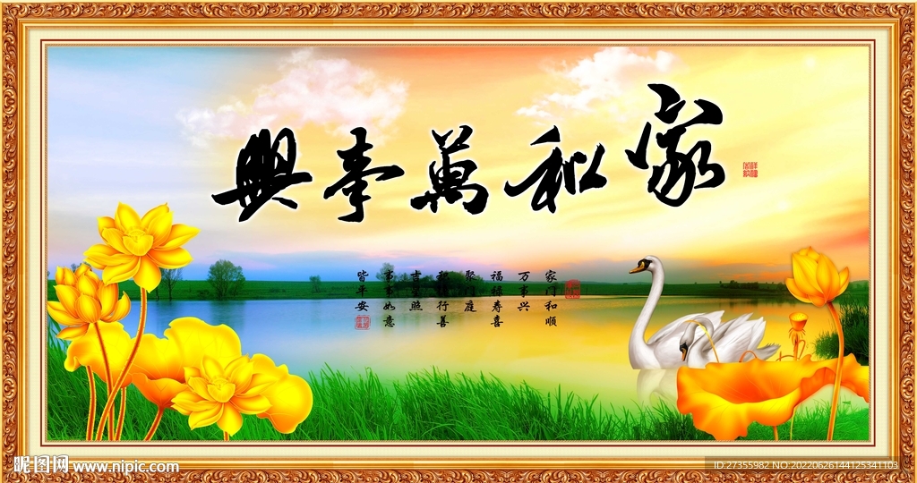 家和万事兴