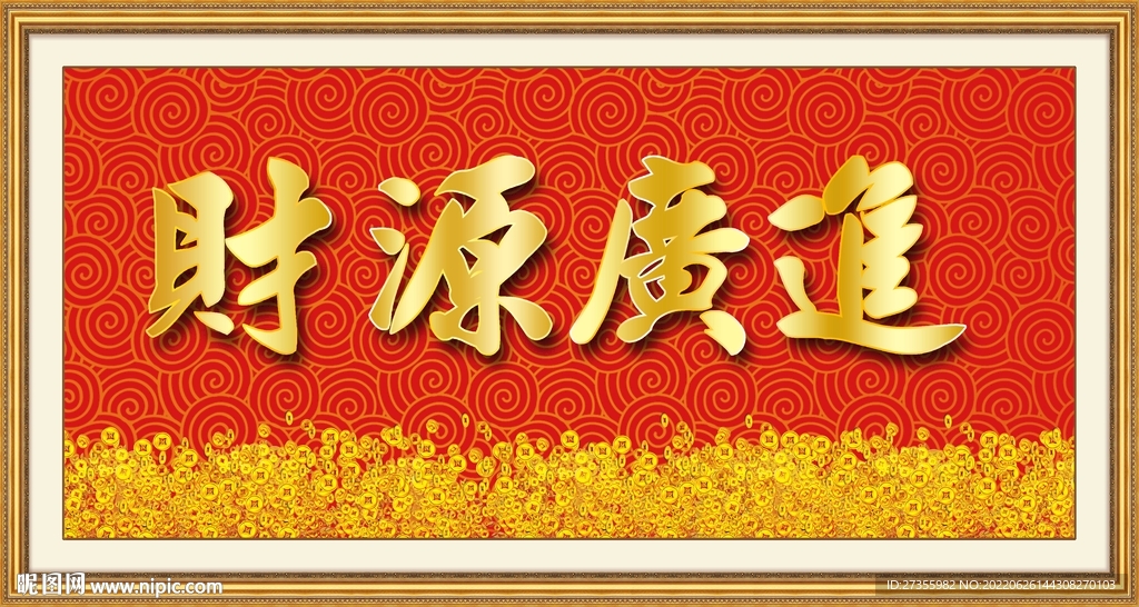 财源广进