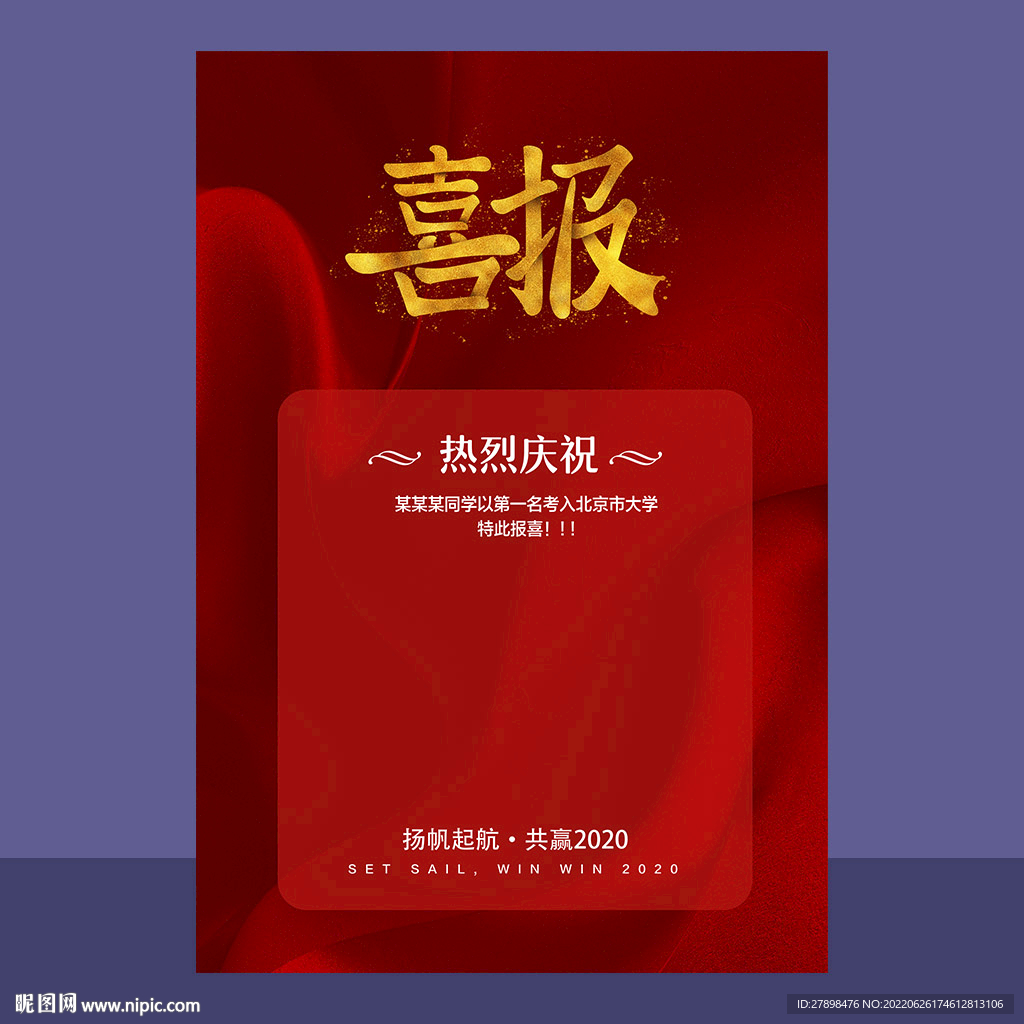 红色喜报