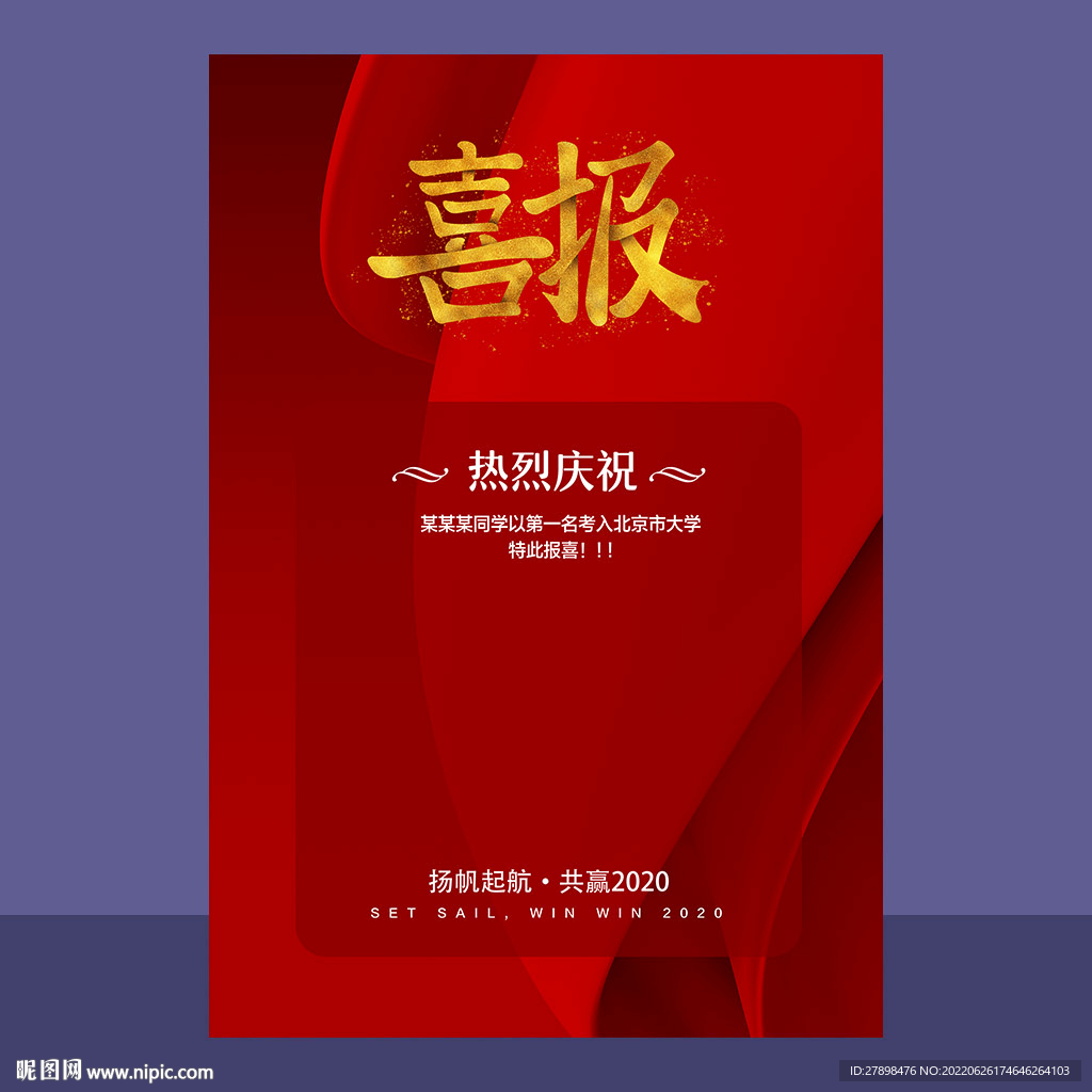 喜报