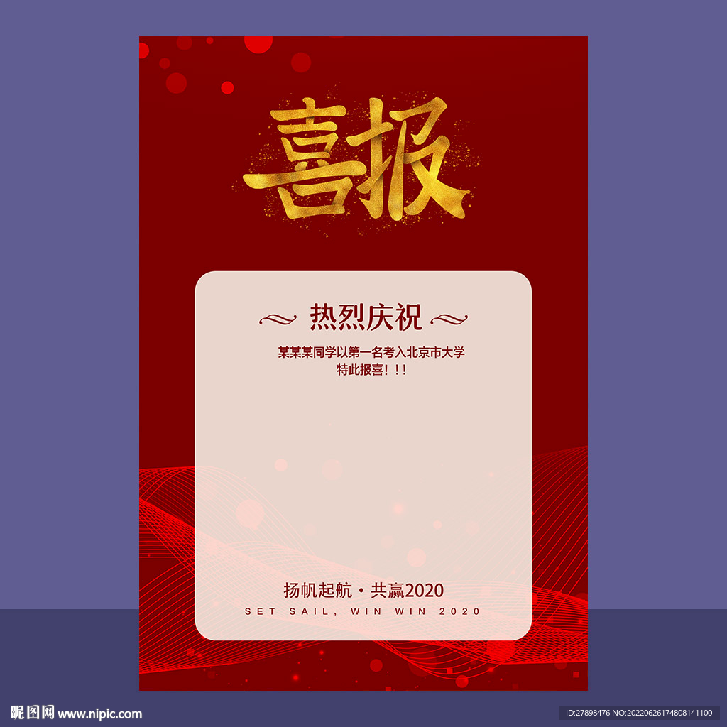 喜报