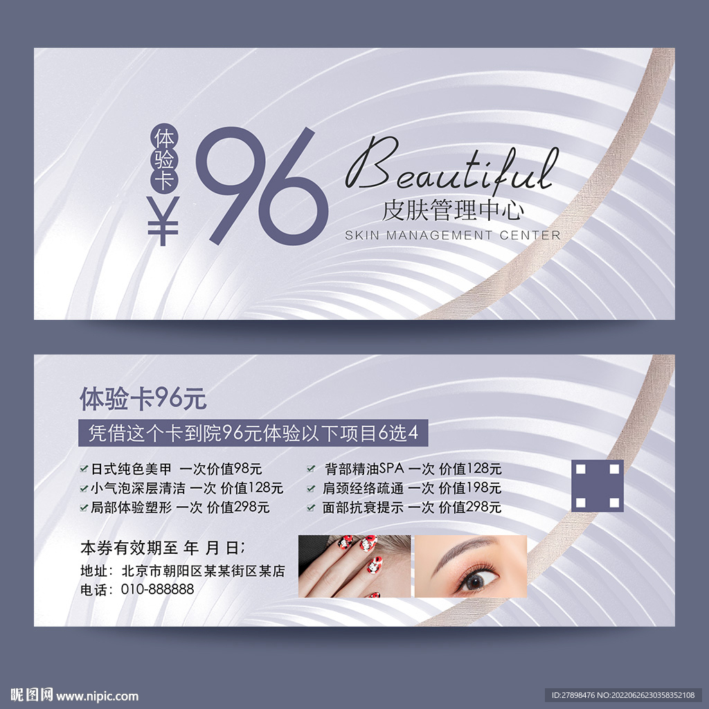 皮肤管理体验卡
