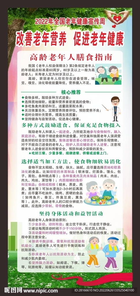 老年健康宣传周展架