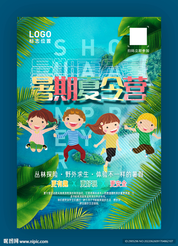 暑期夏令营报名海报