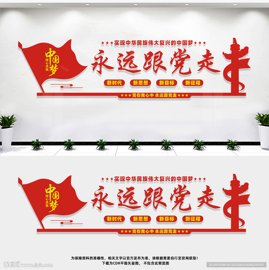永远跟党走