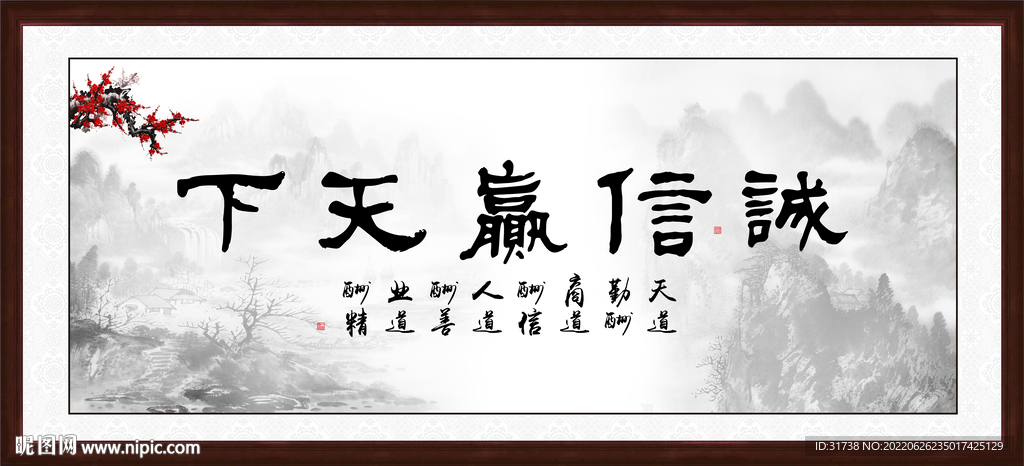 诚信赢天下