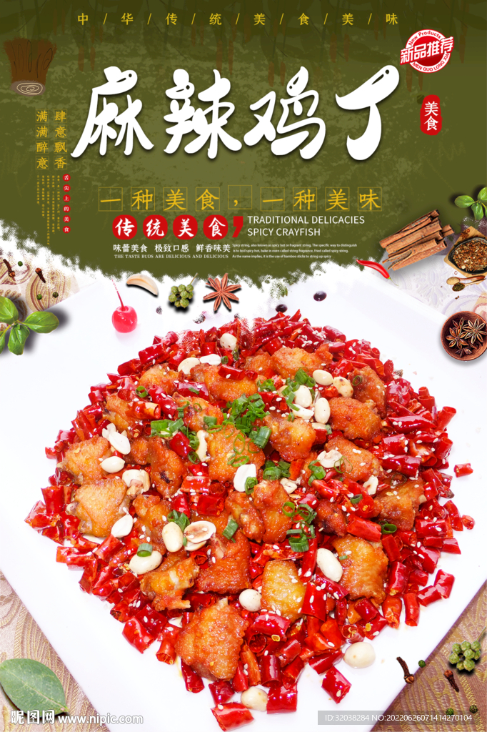 麻辣鸡丁