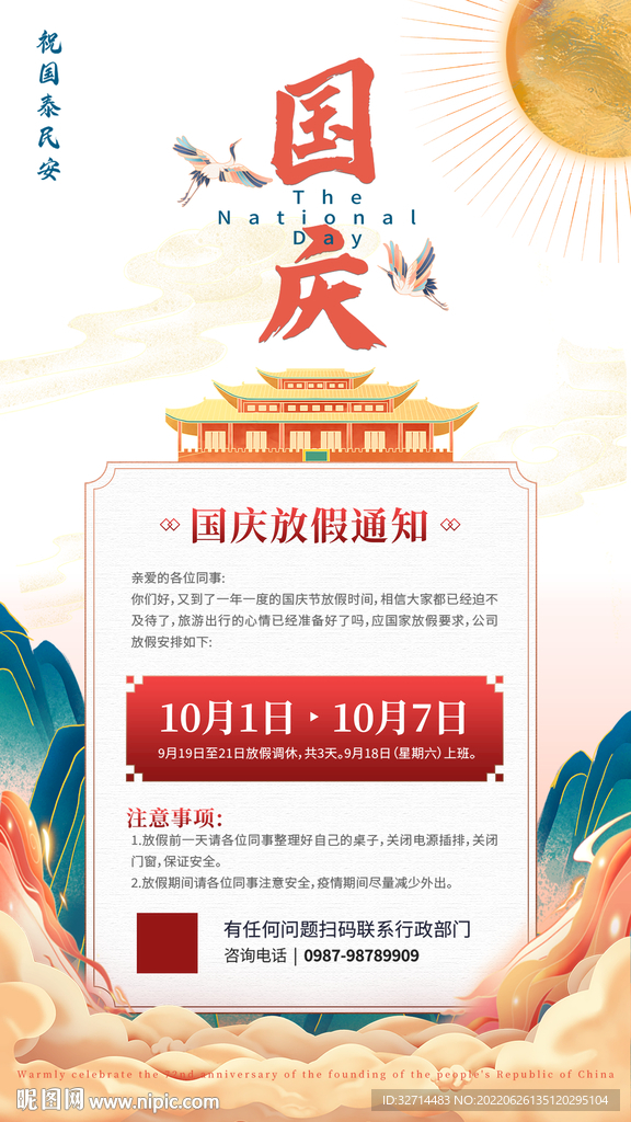 国庆放假通知