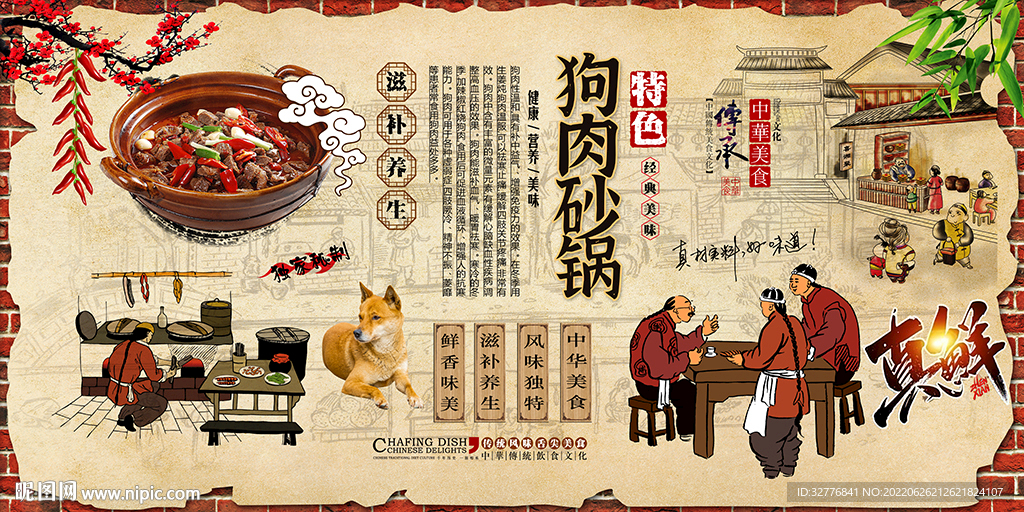狗肉砂锅背景墙