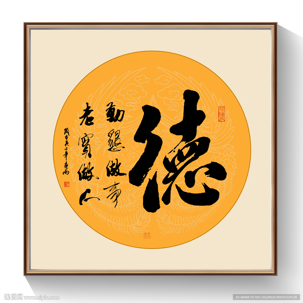书法德字