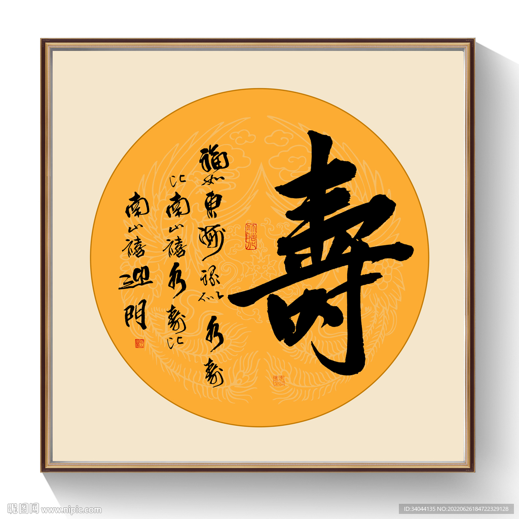书法寿字