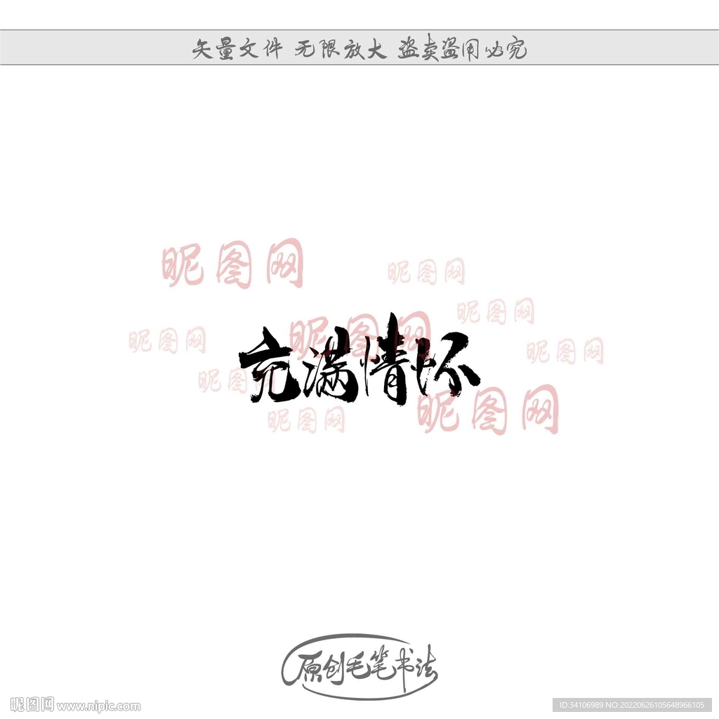 充满情怀