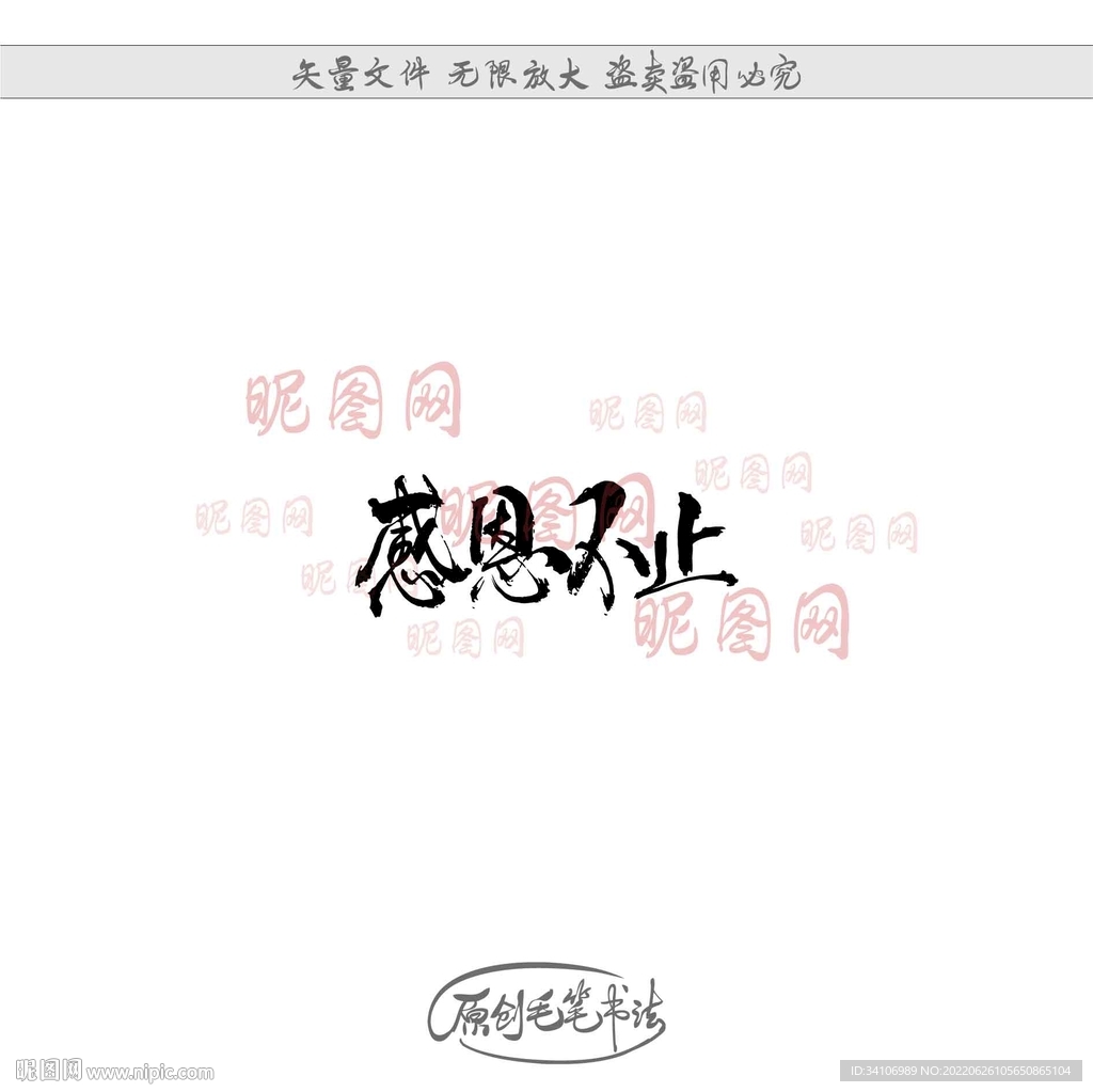 感恩不止