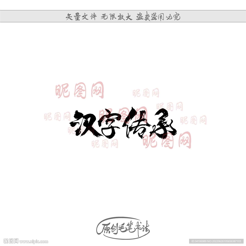 汉字传承