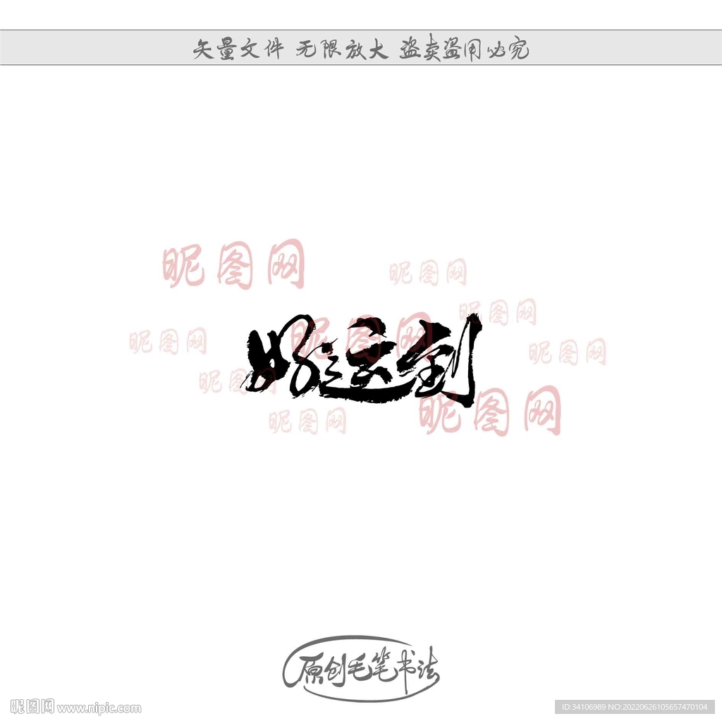 好运到