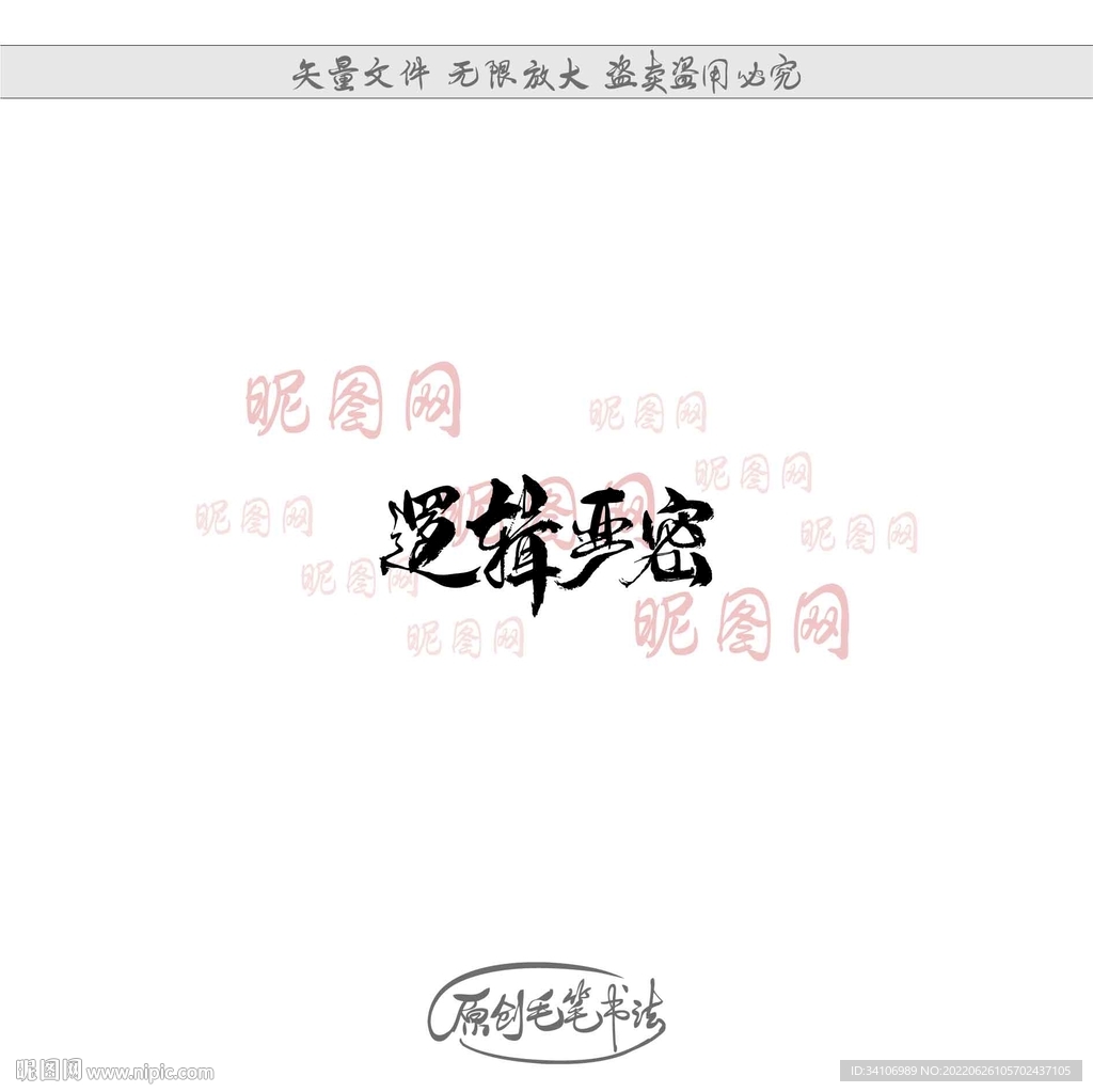 逻辑严密