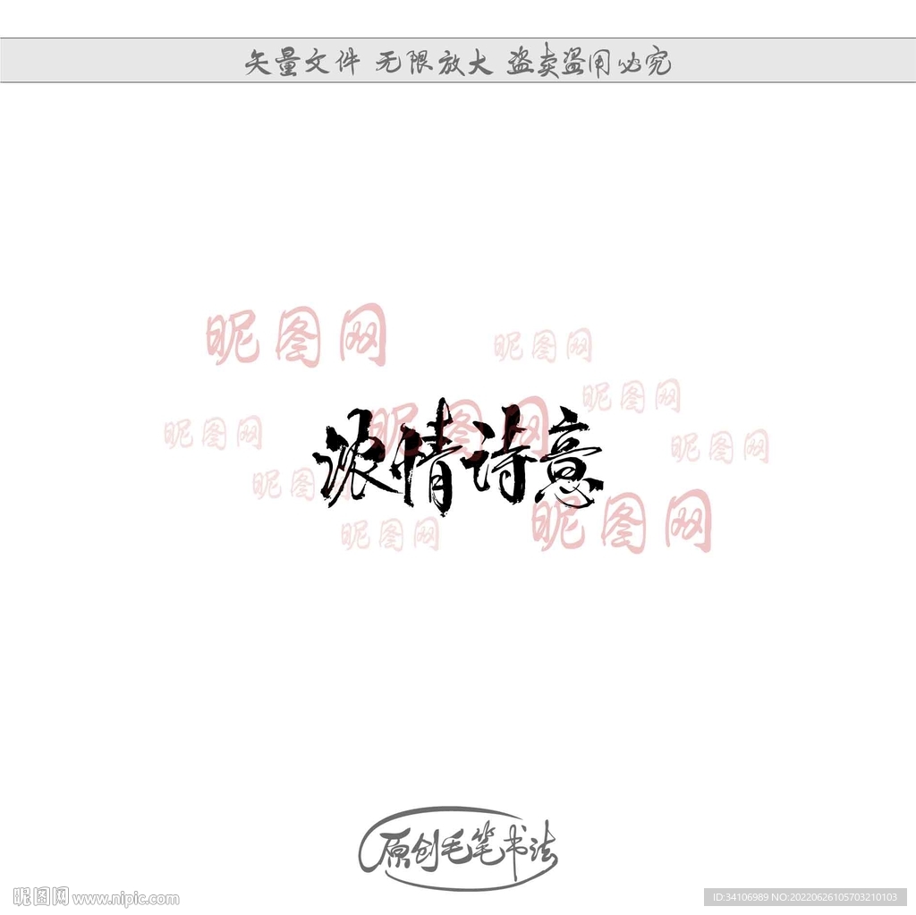 浓情诗意