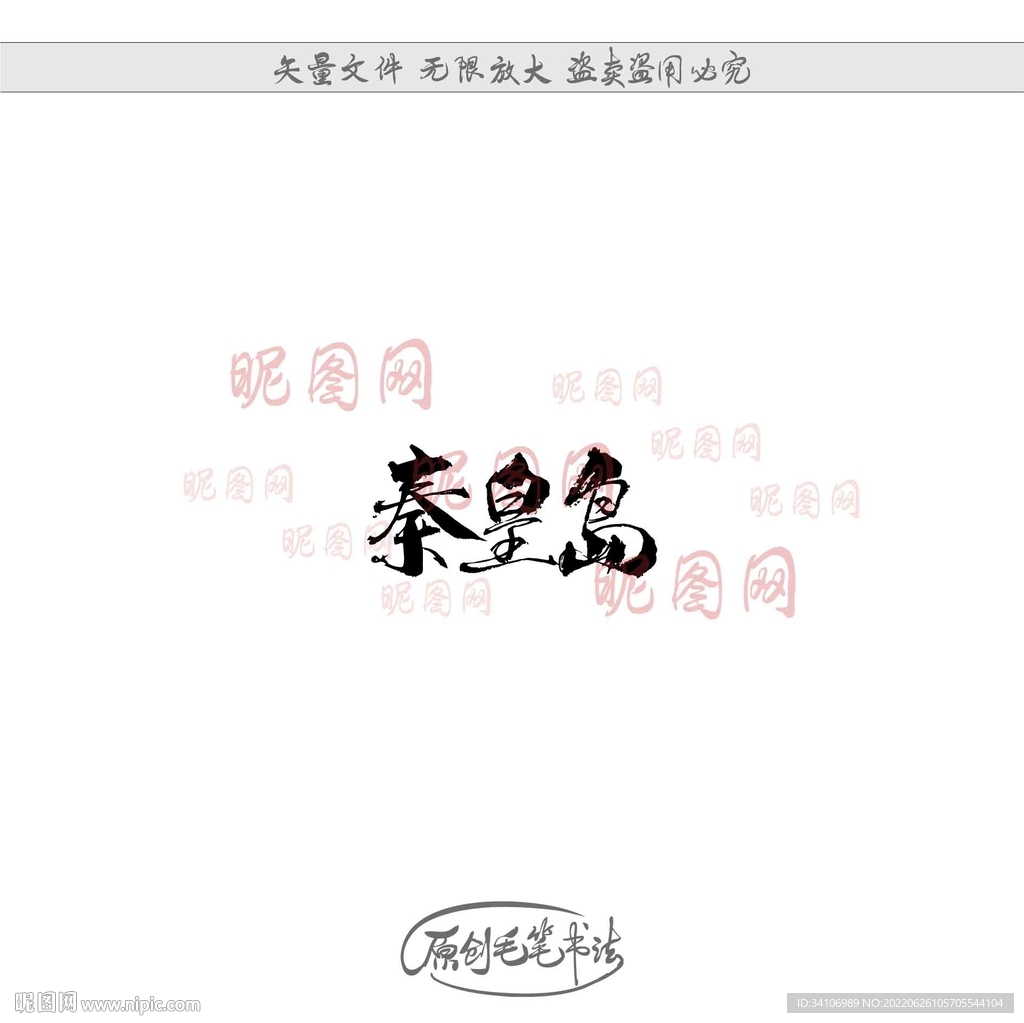 秦皇岛