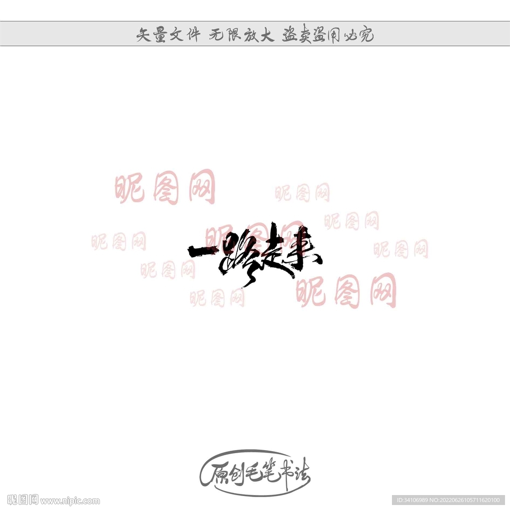 一路走来