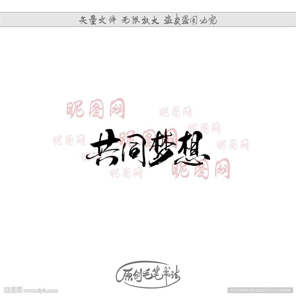 共同梦想