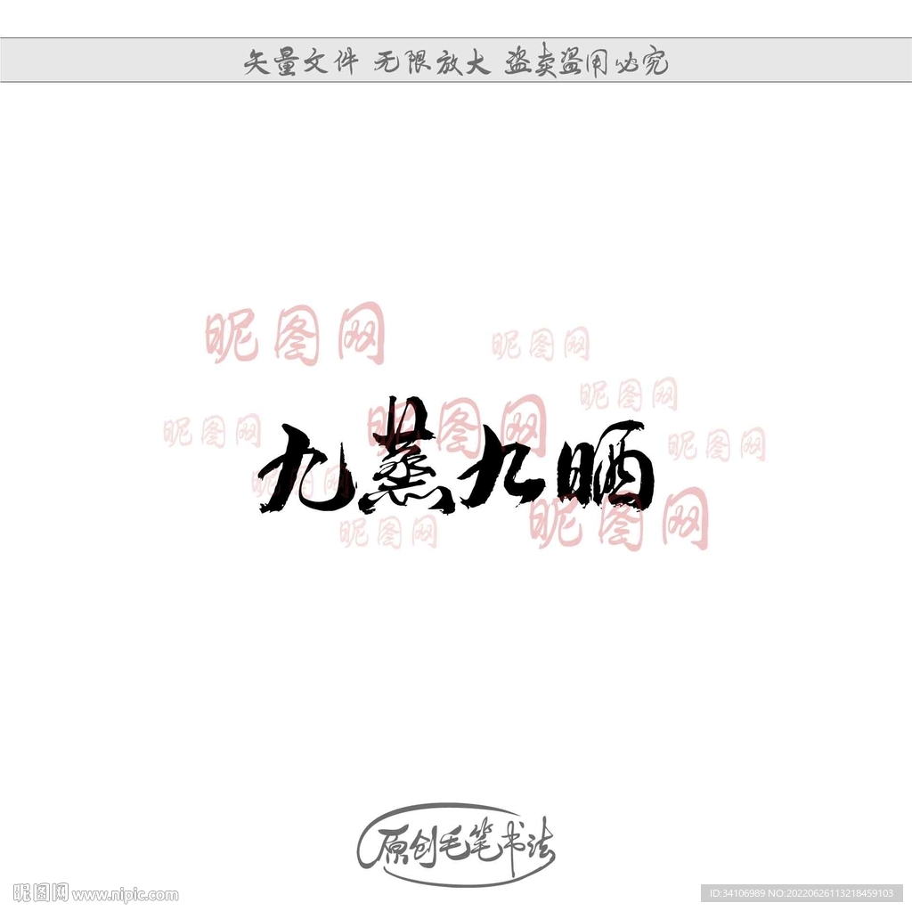 九蒸九晒