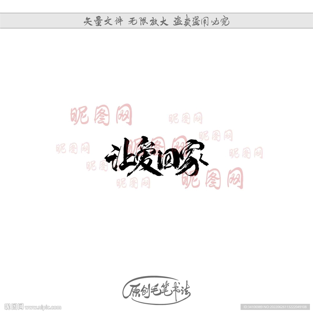 让爱回家