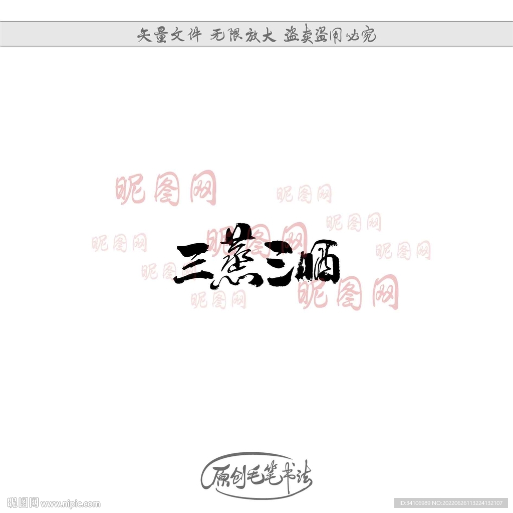 三蒸三晒