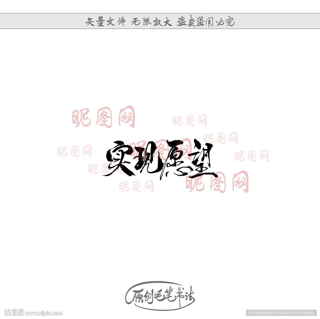 实现愿望