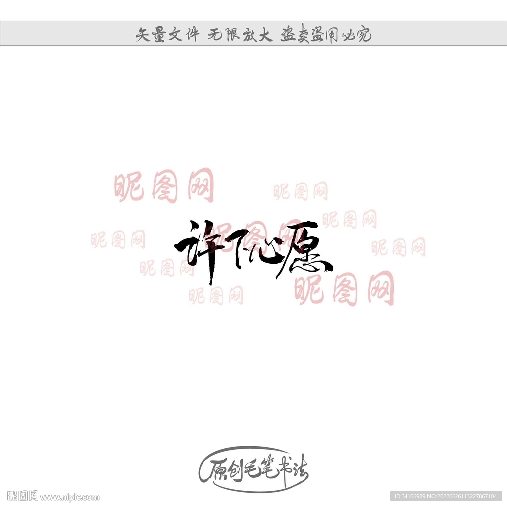 许下心愿