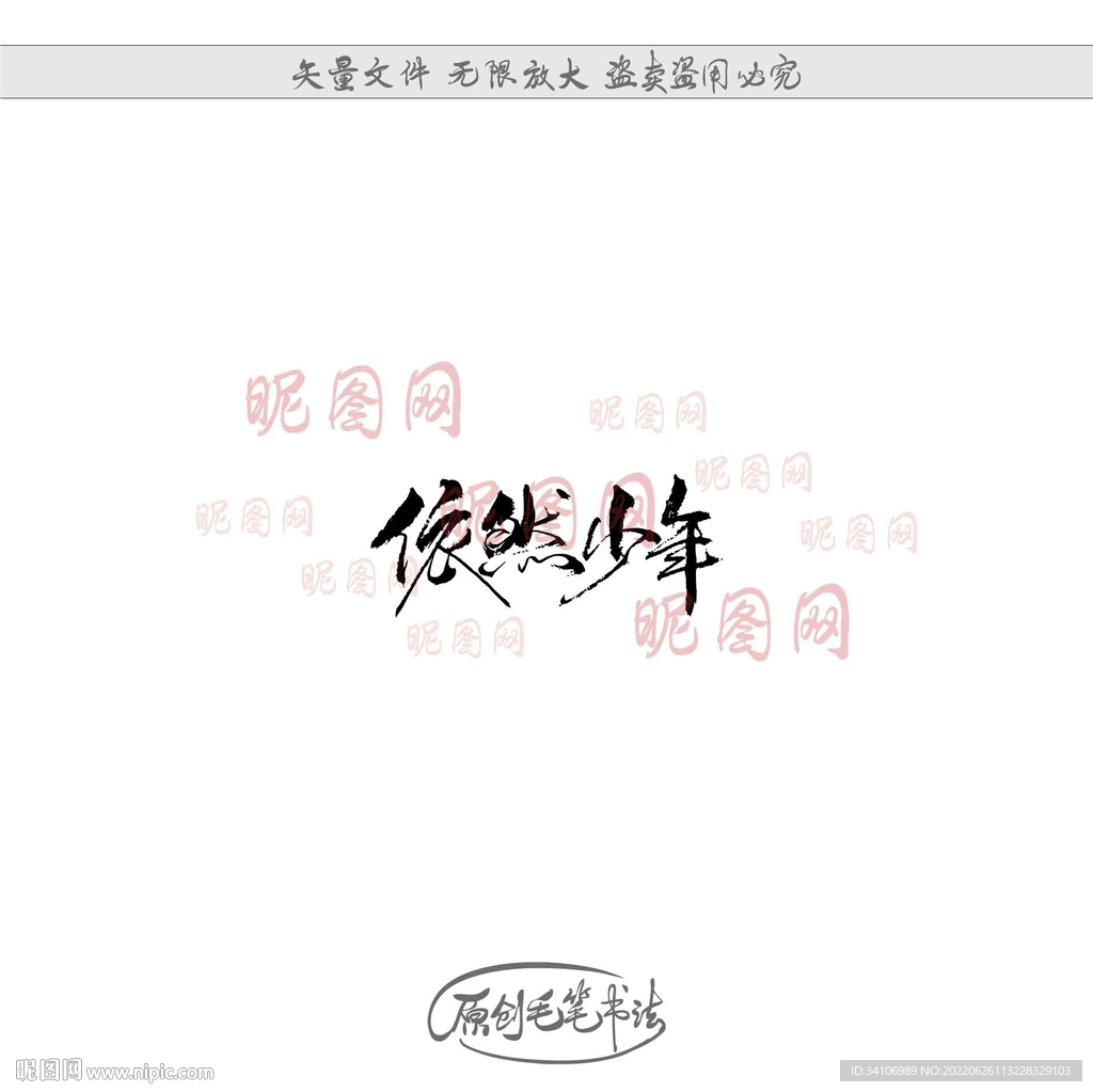 依然少年